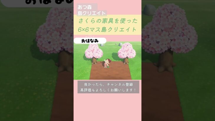 #あつ森 #あつまれどうぶつの森 #島クリエイト #6×6マス#animalcrossingnewhorizons #さくら