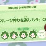 【あつ森】#9｜雑談しながらマイレージ埋め！目標『フルーツ狩り1300回』🍏｜マイレージコンプ配信