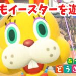 【あつ森】サブキャラでイースターを遊びつくすぞ！【ACNH】【あつまれどうぶつの森】【ライブ配信】