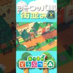 【あつ森】ヨーロッパ風な街並みの作り方│European Cityscape【AnimalCrossingNewHorizons】#shorts #animalcrossing #acnh #あつ森