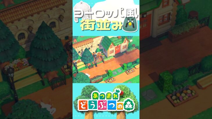 【あつ森】ヨーロッパ風な街並みの作り方│European Cityscape【AnimalCrossingNewHorizons】#shorts #animalcrossing #acnh #あつ森