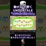 【#あつ森 】島メロで『MEGALOVANIA』を歌わせてみた！【#島メロ 】#short #shrots #megalovania #undertale #メガロバニア #簡単ピアノ #anch