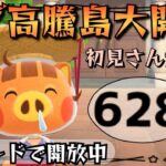 【あつ森実況】Nintendoswitch2解禁記念！カブ価最大628ベル！往復何度でも！！初見さん歓迎！