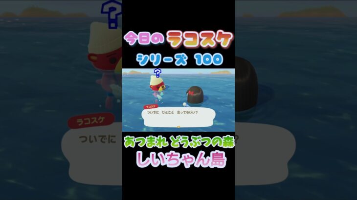 【あつ森】ラコスケ名言シリーズPart100 #あつまれどうぶつの森 #あつ森 #shorts