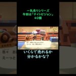 【あつ森】　一気売り シリーズ  Part1213 今回は 【ナイトビジョン】 40個 いくらか分かるかい？