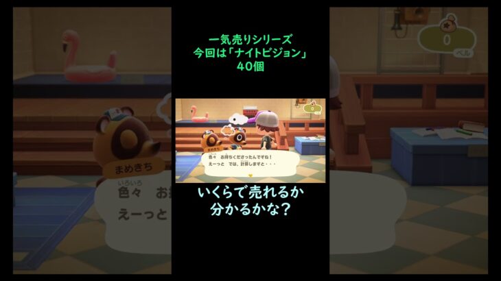 【あつ森】　一気売り シリーズ  Part1213 今回は 【ナイトビジョン】 40個 いくらか分かるかい？