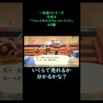 【あつ森】　一気売り シリーズ  Part1216 今回は 【フィットネススウェットパンツ】 40個 いくらか分かるかい？