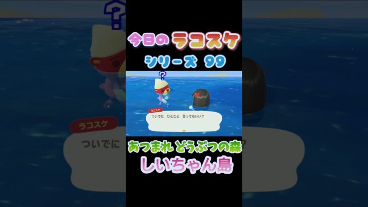 【あつ森】ラコスケ名言シリーズPart99 #あつまれどうぶつの森 #あつ森 #shorts