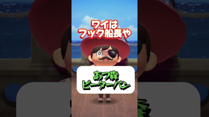 あつ森ピーターパン「VSフック船長編」#あつまれどうぶつの森#shorts