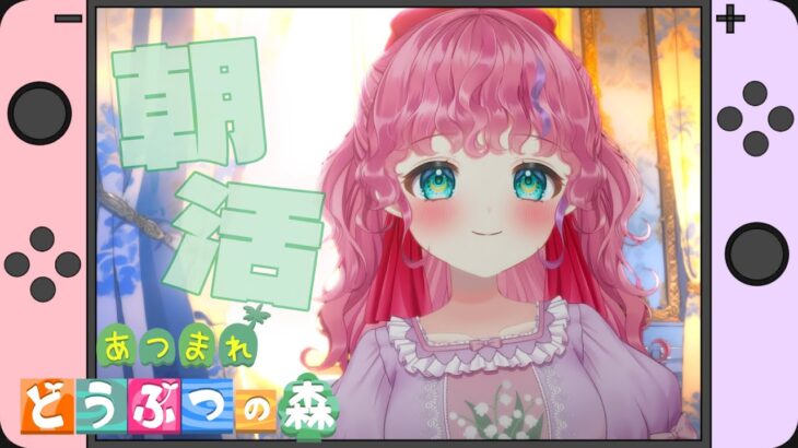 【あつ森】朝活☀おはよう早起きあつもり✨【Vtuber/天彩あるす】