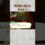 【あつ森】マスターはにわゲット！この音、クセになる♪ #あつ森 #animalcrossing #あつまれどうぶつの森 #ゲーム #どうぶつの森