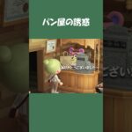 【あつ森】パン屋で”ついつい”が止まらないっ！！さんぱちの日常  #daily #日常  #あつ森 #あつまれどうぶつの森 #shorts