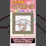 【あつ森】シナモロールをマイデザインで描いてみた【マイデザイン】＃shorts #あつ森 #シナモロール