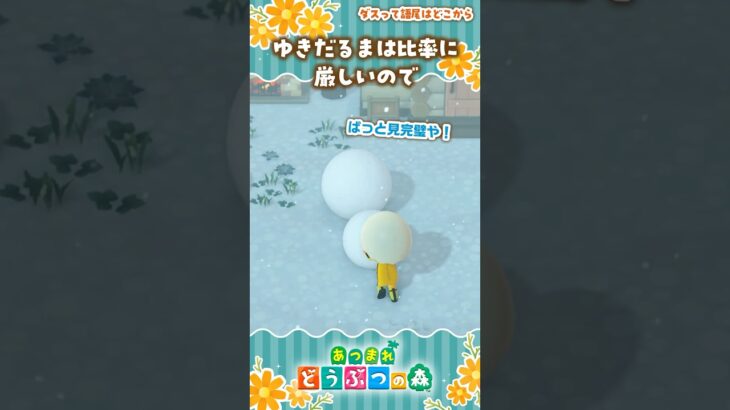 雪だるまはこだわりの強いタイプかも？#あつ森 #あつまれどうぶつの森 #ゲーム実況 #shorts