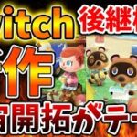 【switch2】どう森最新作がガチでリリースか、、、、、、、、、、いったい今作はどういう内容になるのか？【ポケ森/あつまれどうぶつの森/あつ森＋/switch次世代機/攻略/実況/bgm/新情報