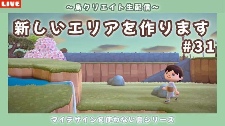 【あつ森】最後のエリアを作っていきます！マイデザを使わない和の島クリエイト配信！【あつまれ どうぶつの森】