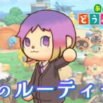 【あつ森】いつもの日課をやります