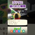 悲劇😭ゴリラはゴキブリ嫌い😱【あつ森】