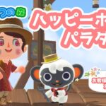 【あつ森】朝活#３６お客様探しから始める別荘づくり【ハピパラ】