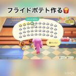 フライドポテト作る🍟　#あつ森 #あつまれどうぶつの森 #vlog #asmr #shorts  こはくちゃんねる2424 お金を稼ぐ