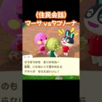 【あつ森/住民会話】マーサvsタコリーナ。#あつ森 #あつまれどうぶつの森 #ゲーム実況 #shorts #short #ゲーム #切り抜き #切り抜き動画
