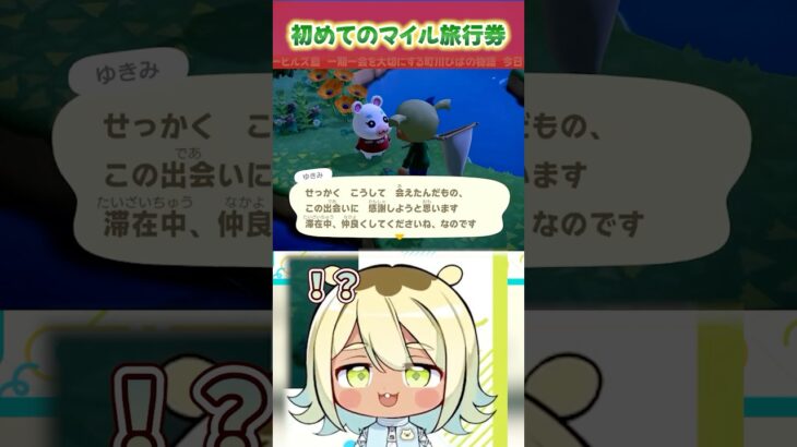 【#あつ森】初めてのマイル旅行で大興奮#あつまれどうぶつの森 #新人vtuber #shorts
