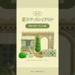 【あつ森】森と街を繋ぐナチュラルガーデンゲート🌱‬🌿‬ #あつ森 #youtubeshorts
