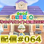 【あつ森】案内所周りクリエイト朝活配信#064【島クリ】