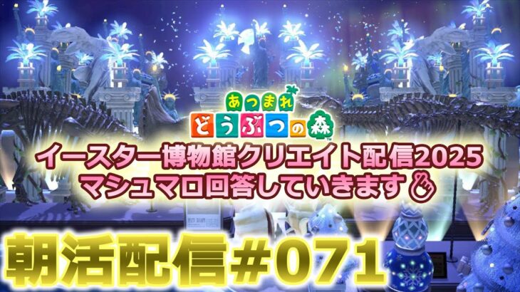 【あつ森】イースター博物館クリエイト朝活配信#070【島クリ】