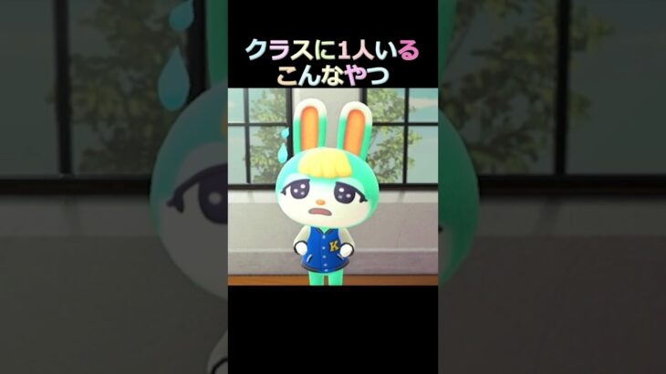 クラスに1人いるこんなやつ【あつ森アニメ】ゆっきーみのあるある #あつまれどうぶつの森
