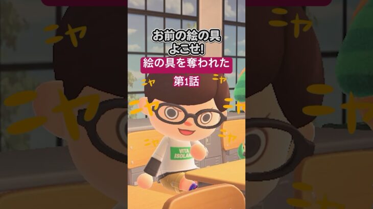 絵の具を奪われた　第1話（どうぶつの森ショート劇場）