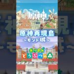 【#原神 × #あつ森】モンド城比較🏰🍃【原神再現島#1】 #genshinimpact  #あつまれどうぶつの森 #島クリエイト #どうぶつの森