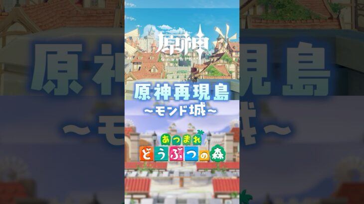 【#原神 × #あつ森】モンド城比較🏰🍃【原神再現島#1】 #genshinimpact  #あつまれどうぶつの森 #島クリエイト #どうぶつの森