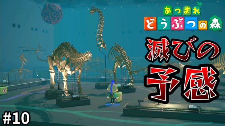 博物館楽しすぎる！！！【あつまれどうぶつの森】 #10 #ゲーム実況 #あつまれどうぶつの森 #あつ森