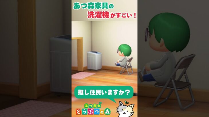 【あつ森 小ネタ】10分放置？？おすすめ家具『洗濯機』の作り込みが細かくて凄い！【あつまれどうぶつの森 / ACNH / ゲーム実況】#Shorts #あつ森