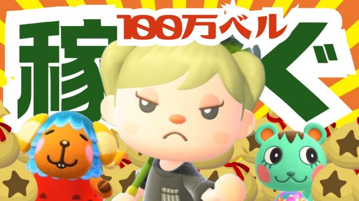 【あつ森】ローン返済するために100万べル貯めましょう！【生配信】