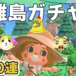 【あつ森】離島ガチャ100連｜今日お迎えしたい｜ライブ【あつ森】
