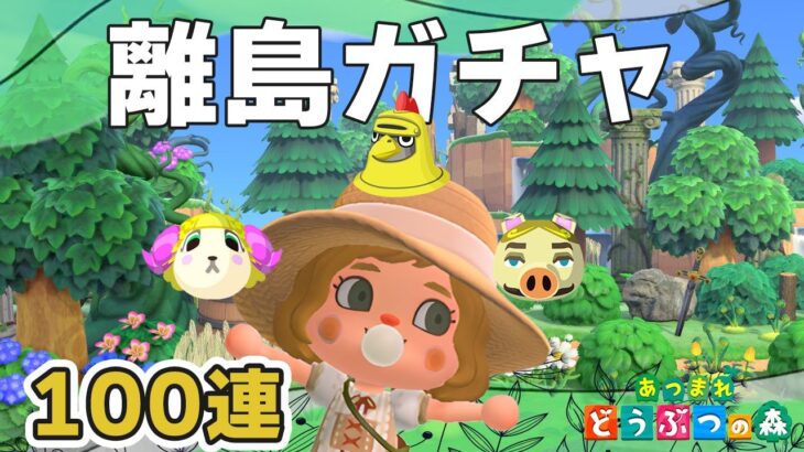 【あつ森】離島ガチャ100連｜今日お迎えしたい｜ライブ【あつ森】