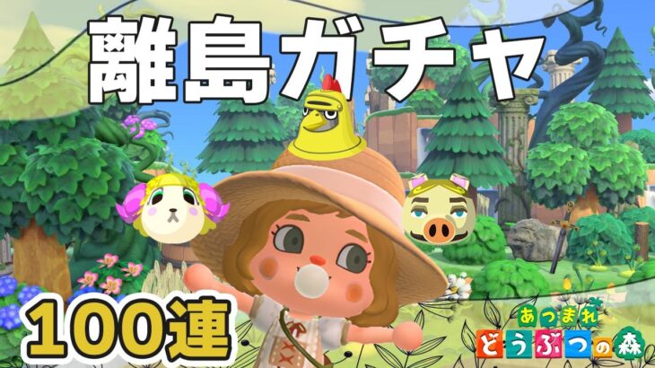 【あつ森】離島ガチャ100連｜自然島｜ライブ【あつまれどうぶつの森】