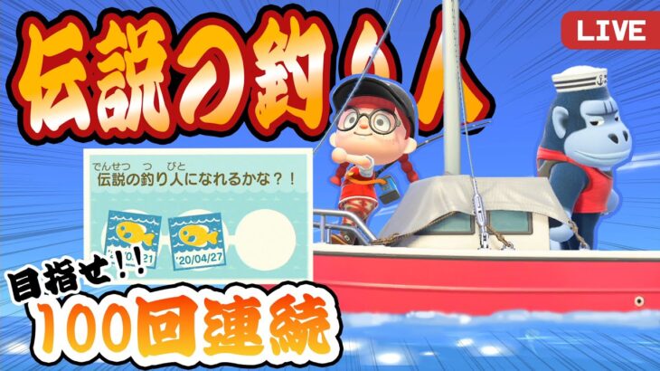 【あつ森】伝説の釣り人に俺はなる!!!目指せ100回連続釣り成功!!🐠｜#animalcrossing