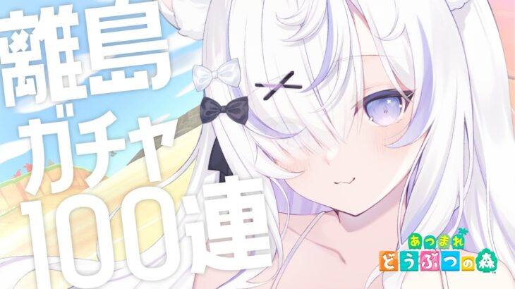 【あつ森】推しのあの子はどこだ…⁈ 離島ガチャ100連編【#ねこもふる/#vtuber】