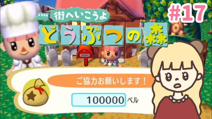 【新枠】10万ベル村に寄付するまで終われません💰めざせ憧れの噴水！#17【街へいこうよどうぶつの森】