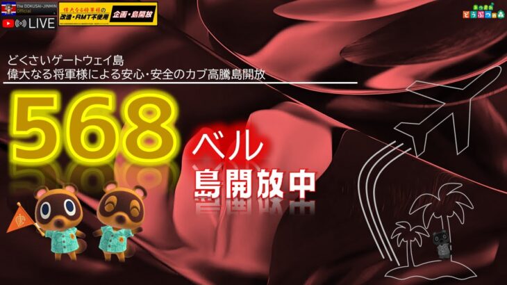 【あつ森】#102 カブ568ベル売り島 島開放中！