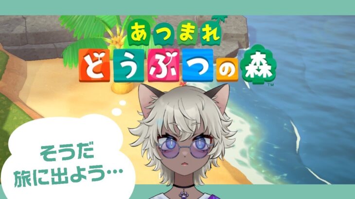 【あつ森】旅に出ます　その11【ちゃんぴ2号】
