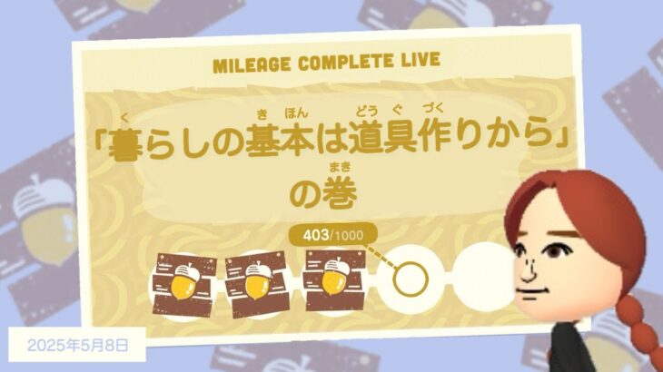 【あつ森】#11｜雑談しながらマイレージ埋め！目標『道具作り600回』🔨｜マイレージコンプ配信