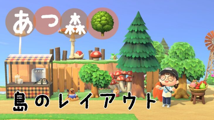 #12 あつ森🌳島のレイアウト