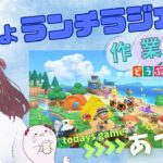 【おじょランチラジオ】あつ森 博物館の周りを整える(後半12;30～紹介企画)★作業＆雑談★