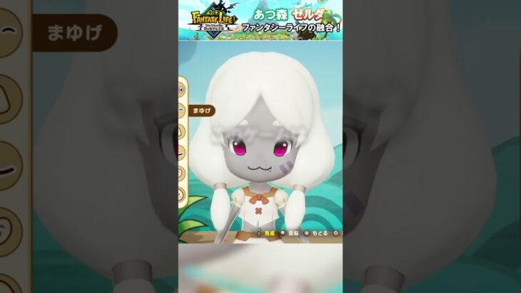 ゼルダとあつ森要素もあり！？12年ぶりファンタジーライフの新作がやばい　#shorts #ファンタジーライフi