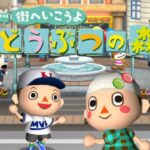 いざ！高額商品のセール会場へ！街へいこうよどうぶつの森#15【街へいこうよどうぶつの森】