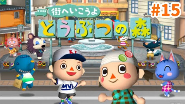 いざ！高額商品のセール会場へ！街へいこうよどうぶつの森#15【街へいこうよどうぶつの森】